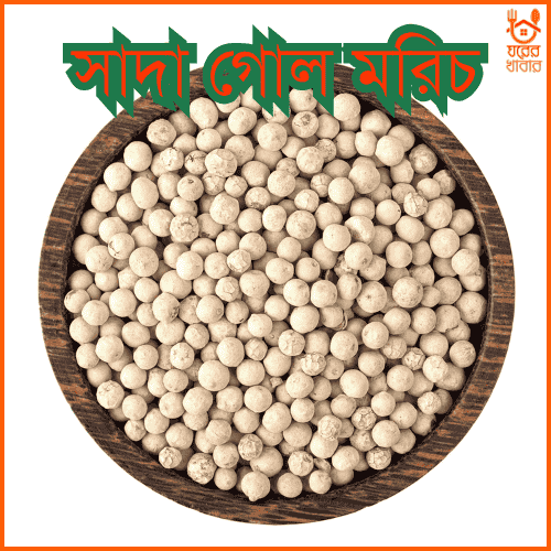 সাদা গোল মরিচ | White Pepper